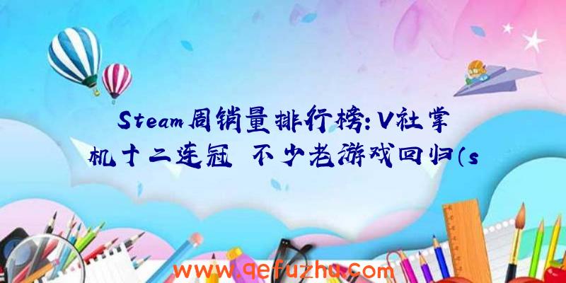 Steam周销量排行榜：V社掌机十二连冠